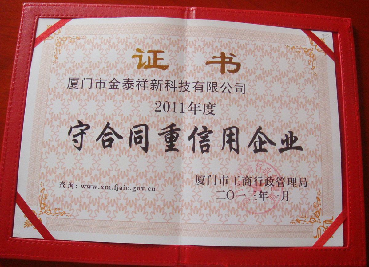 守合同重信用企業(yè)